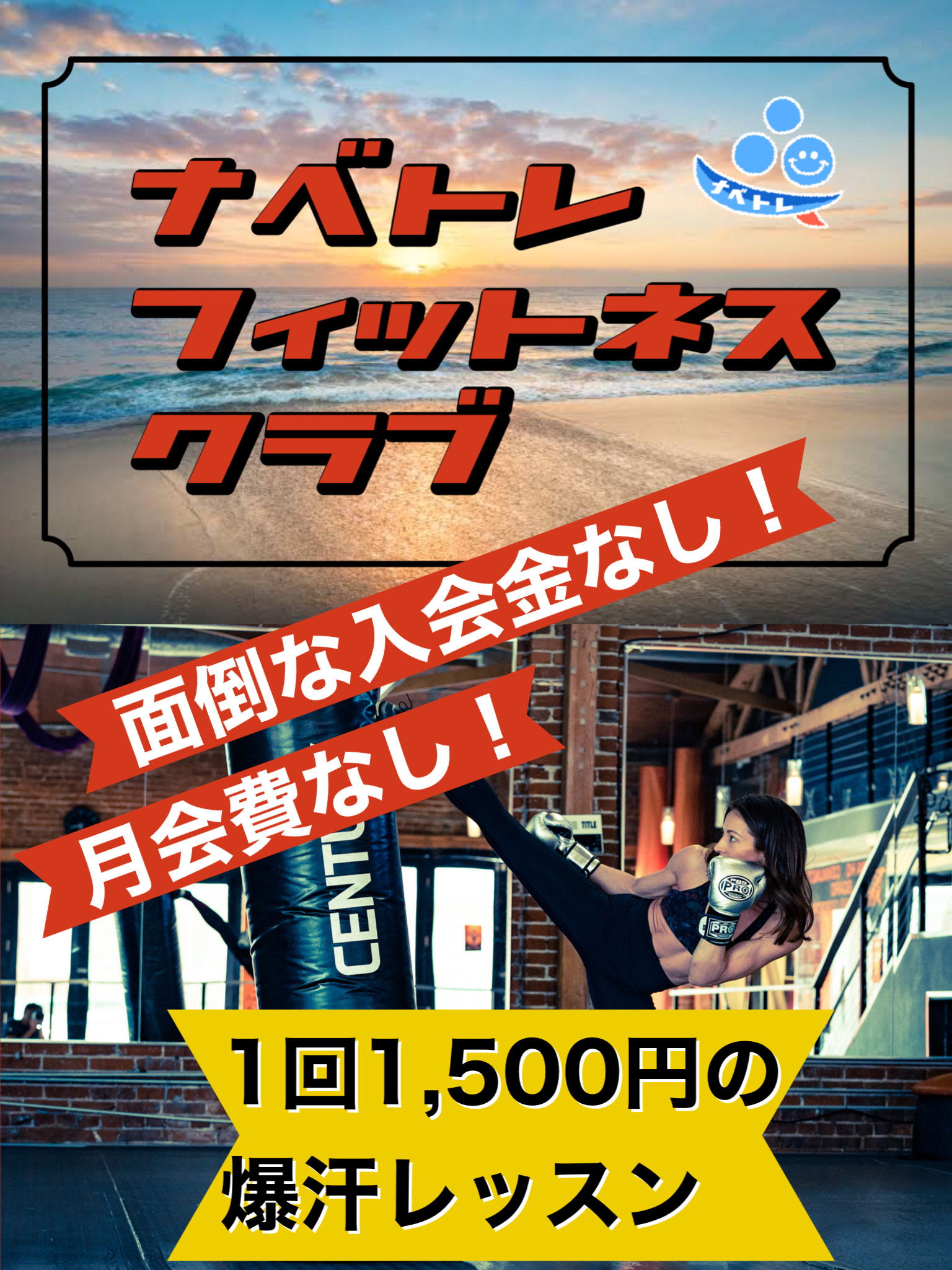 ナベトレフィットネスクラブ